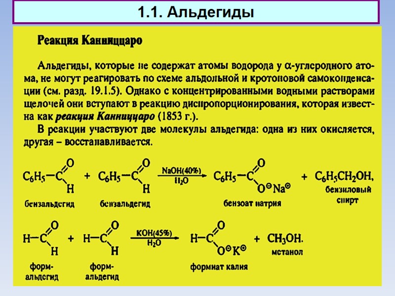 1.1. Альдегиды